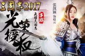 三国志2017-一秒读懂武将系统