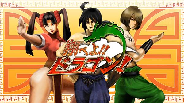飛翔吧！龍！