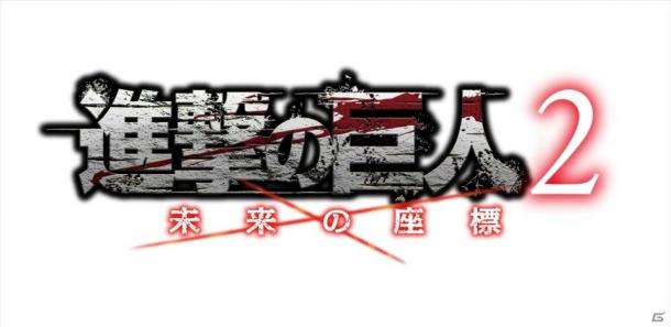 《進(jìn)擊的巨人2:未來坐標(biāo)》最新截圖預(yù)約情報公開