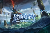 网易AR手游《破晓唤龙者：龙魂对决AR》上架App Store