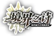 盛大游戏代理日系SLG手游《境界之诗》10月首测