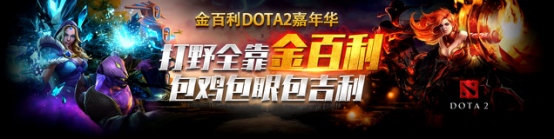 金百利科技荣誉赞助 DOTA 2全明星周末