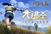 引领吃鸡时代《丛林法则》掀手游大逃杀风潮