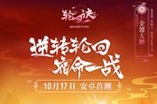 逆转轮回 宿命一战《轮回诀》手游10月17日安卓首测