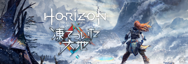 《地平线：零之黎明》DLC冰尘雪野最新美图公开