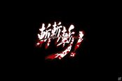 一击必杀 创意2D对战游戏《斩斩斩》今冬登陆PS4