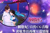 ​《胭脂妃》宣传CG首曝 黄歇芈月再现豆蔻情缘