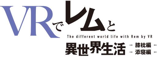 《VR和雷姆的異世界生活》確定將推PC/PSVR版