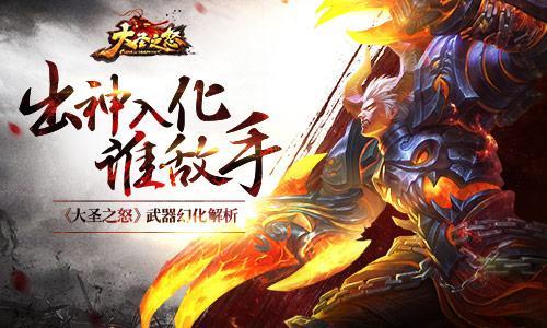 出神入化谁敌手 《大圣之怒》武器幻化解析