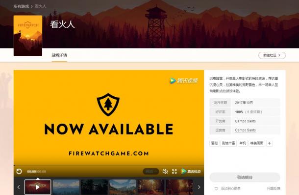 独立佳作《看火人》上架腾讯WeGame 10月发售