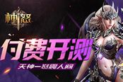 天神一怒震人间《神怒》付费开测