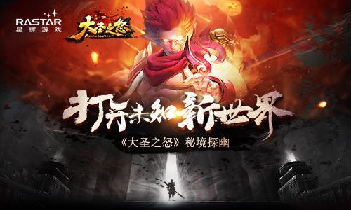 打开未知新世界《大圣之怒》秘境探幽
