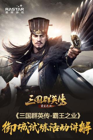 大型军事演练《三国群英传-霸王之业》御城试炼活动讲解