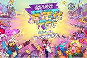2017TGC官方宣传片 这一次玩很大