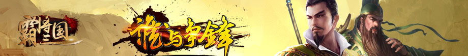 霸将三国
