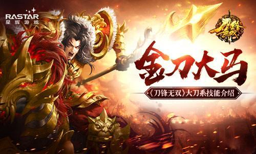 金刀大马 《刀锋无双》大刀技能系介绍