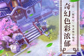 蓝港互动《捉妖记》手游奇幻场景唯美复刻