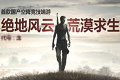 “国产首款空降竞技端游”现身 你甚至还能骑骆驼