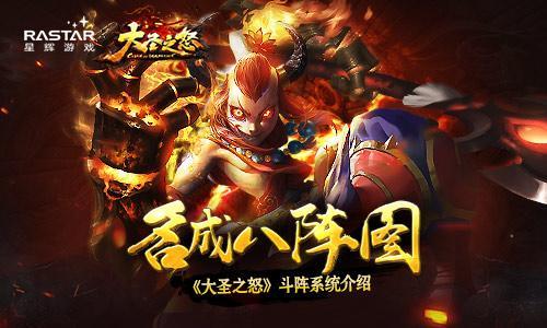 名成八阵图 《大圣之怒》斗阵系统介绍