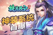 真 爆料 《桃花源記》神裝系統(tǒng)內(nèi)容全揭曉