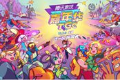 2017腾讯游戏嘉年华开幕倒计时 爱玩因子准备好了吗
