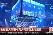 《Dota2》再度被央視報道 完美大師賽圓滿收官