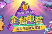 企鹅电竞TGC天团登场 超人气主播大揭秘