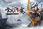 《问道》第四届全民PK赛，报名正式开启