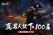 真男人就下100层《苍穹之剑2》心魔试炼副本开启