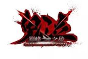 《鬼泣：巅峰之战》公布！CAPCOM授权国产开发