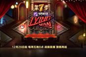 【战旗LyingMan第七季周五首播】大吉大利，相爱相杀