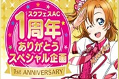 《LoveLive！学园偶像祭》将举行一周年纪念庆典