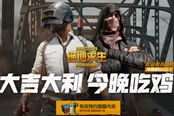 全新期待！《绝地求生》国服开启内测预约