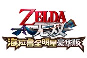 《塞尔达无双DX》及《黑暗之魂：重制版》支持中文