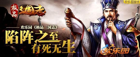  歡樂園極品三國志