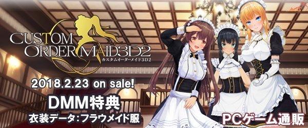 绅士福音 系列新作《3D定制ORDER女仆2》2月发售