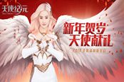 全新时装坐骑首曝《天使纪元》八重豪礼贺新年