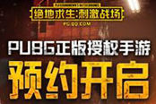《绝地求生：刺激战场》正式上线，小鸡吃鸡王座X1让你天天吃鸡！