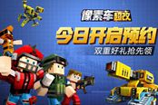 《像素车：超改》预约开启 关注抢先领豪礼！