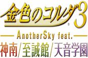 音乐浪漫恋爱新篇PSV《金色琴弦3》18年内发售