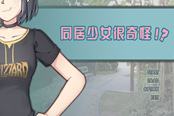 《同居少女很奇怪（Strange girl beside）》上线Steam 国产视觉系小说游戏