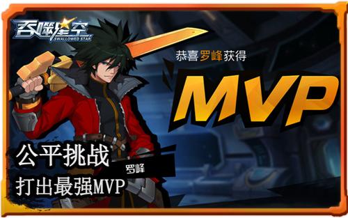 谁是MVP？是你别怀疑 《吞噬星空》战无止境