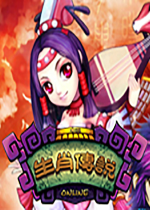生肖傳說(shuō)