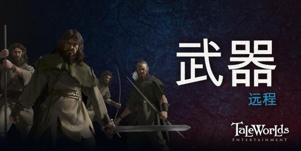 《骑马与砍杀2》新情报透露！各种远程武器介绍