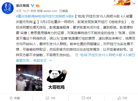 《絕地求生》開掛引發(fā)18人網(wǎng)吧斗毆 起因意想不到