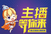 斗鱼直播弘扬正能量在行动，打造正能量直播集群