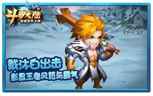 史萊克七怪爭寵？ 《新斗羅大陸》明星英雄潛質(zhì)曝光