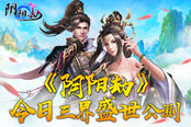 仙侠扛鼎力作来袭 《阴阳劫》今日盛世公测