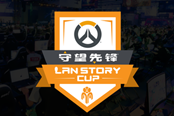 LanStory Cup《守望先鋒》系列賽線上賽5月21日開賽