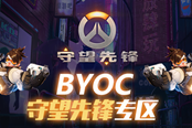 戰(zhàn)旗LanStory成都站BYOC區(qū)特設(shè)“守望先鋒專區(qū)”，福利爆炸！